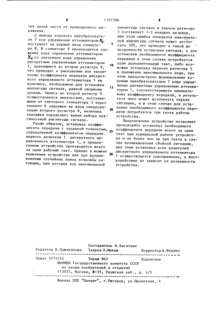 Устройство автоматической дискретной регулировки коэффициента усиления (патент 1107286)