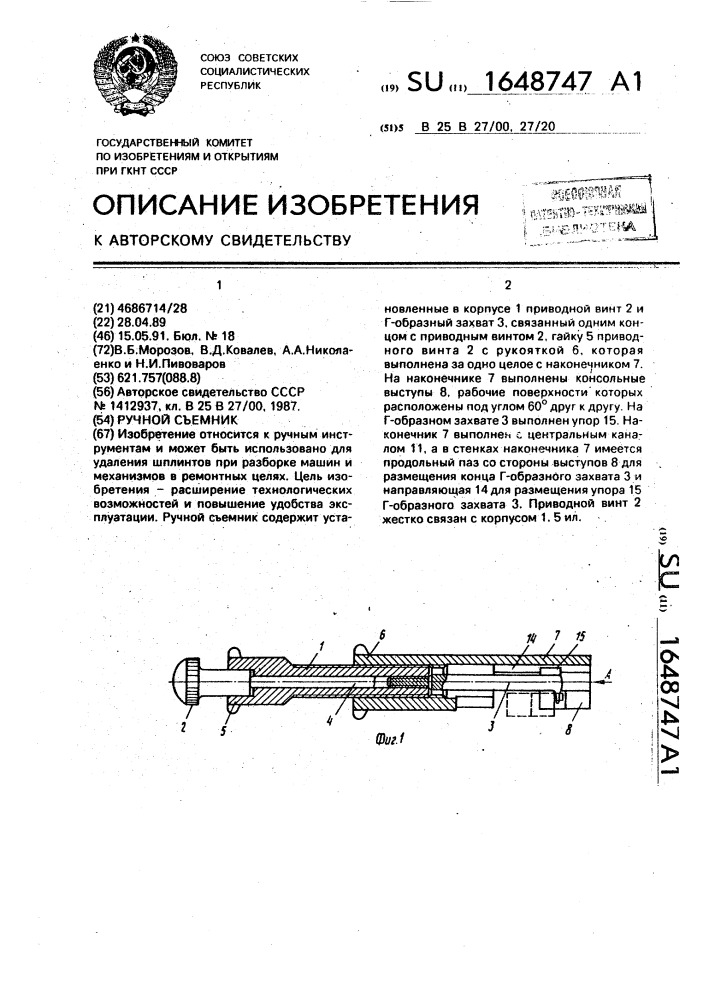 Ручной съемник (патент 1648747)