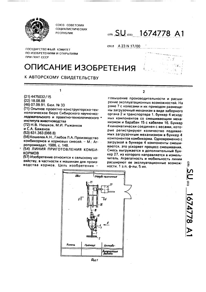 Линия приготовления комбикормов (патент 1674778)