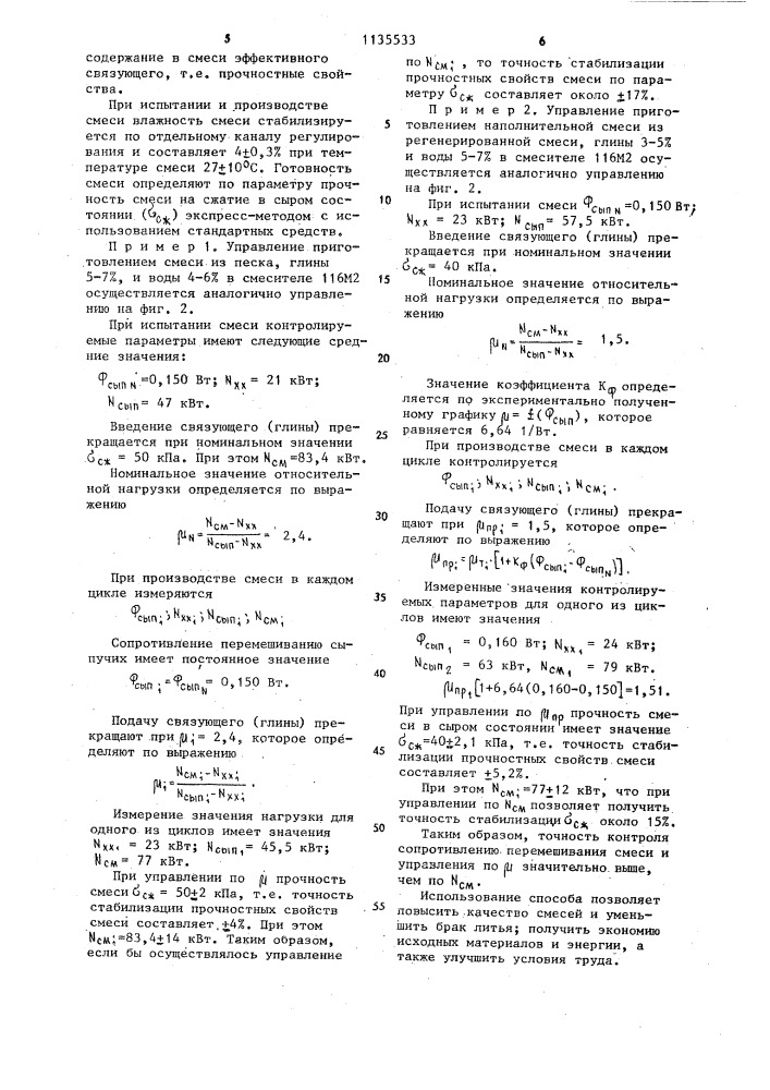 Способ управления приготовлением формовочной смеси (патент 1135533)