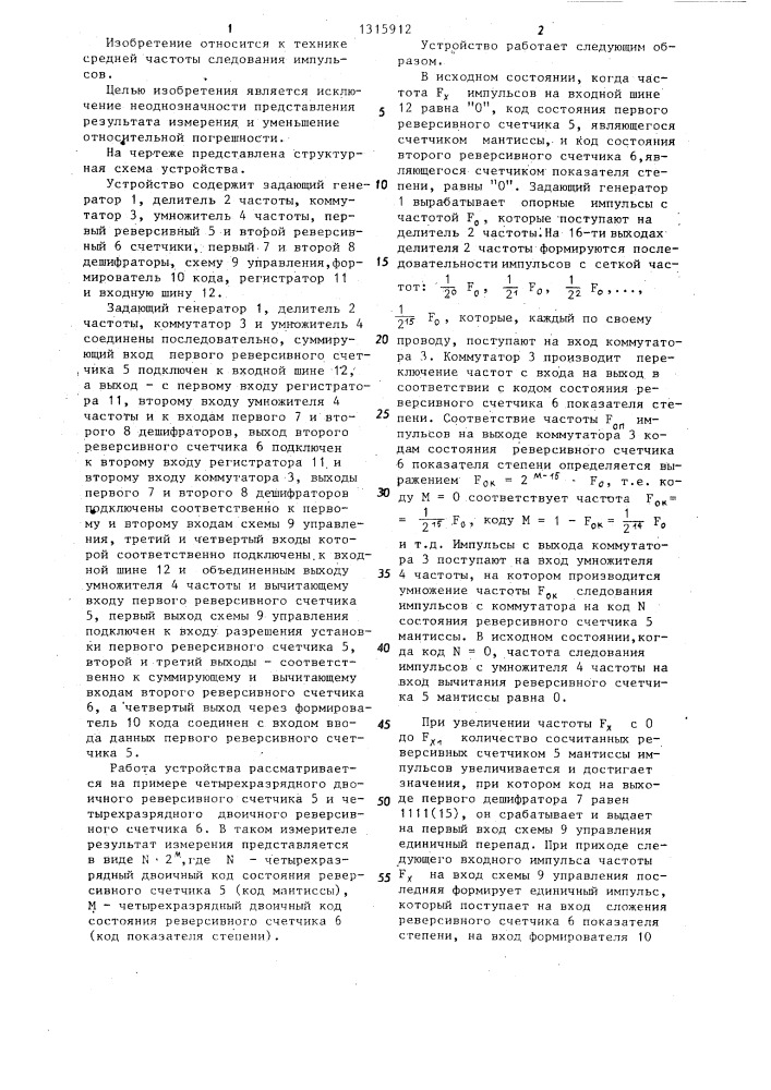 Цифровой измеритель средней частоты (патент 1315912)