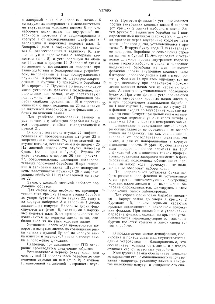 Замок с кодовой системой (патент 937695)