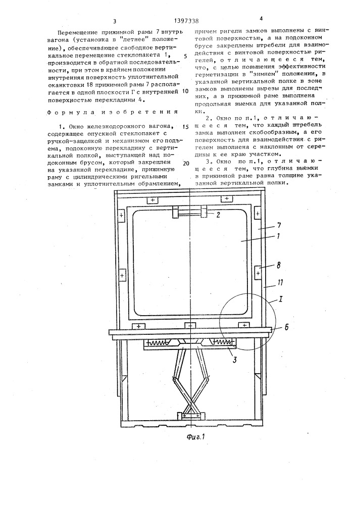 Окно железнодорожного вагона (патент 1397338)