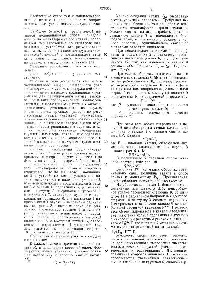 Подшипниковая опора шпиндельного узла металлорежущих станков (патент 1076654)