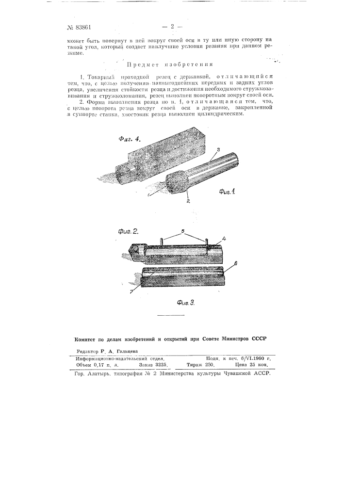 Токарный проходной резец с державкой (патент 83861)