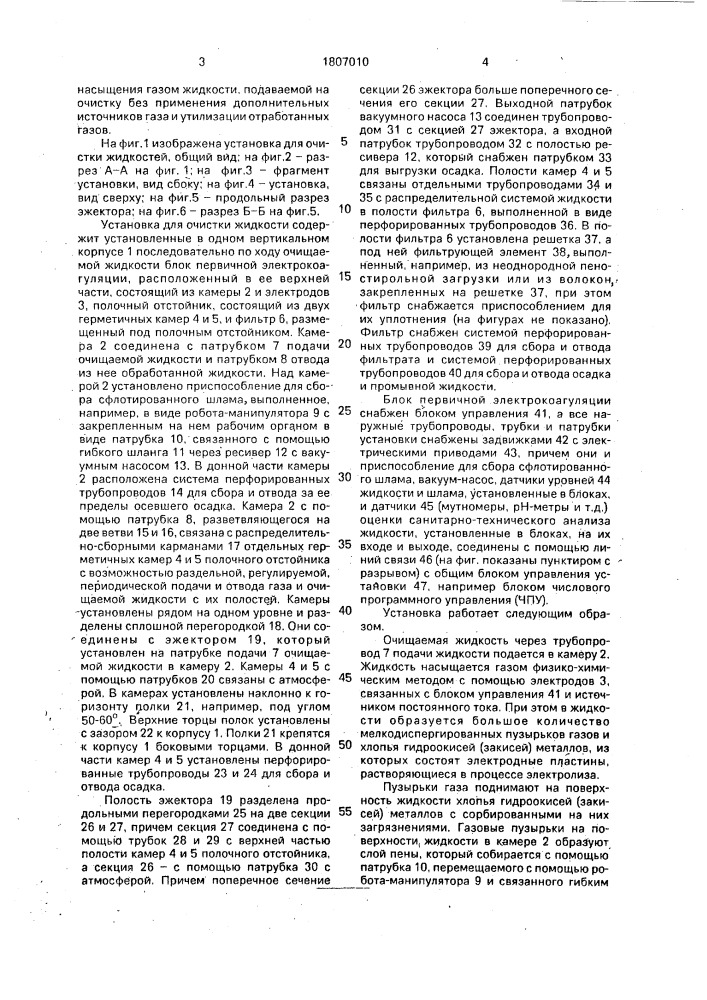 Установка для очистки жидкостей (патент 1807010)