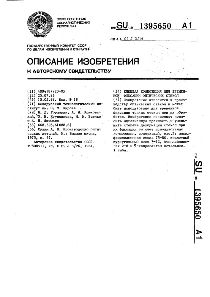 Клеевая композиция для временной фиксации оптических стекол (патент 1395650)