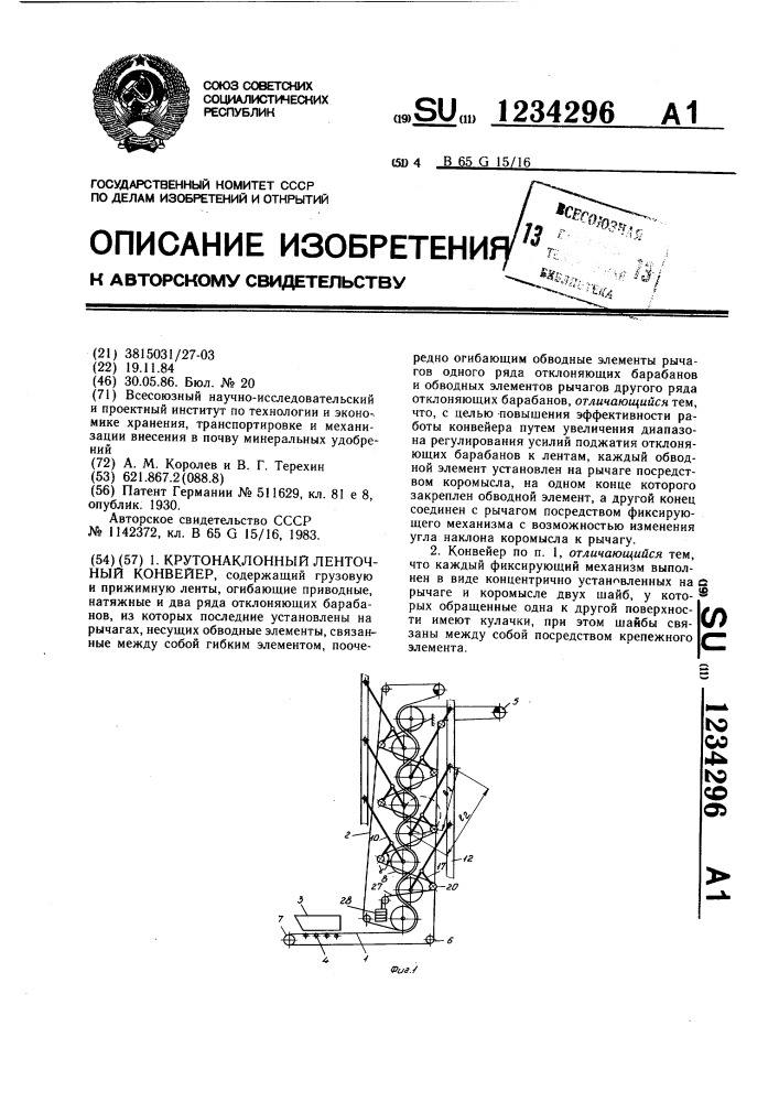 Крутонаклонный ленточный конвейер (патент 1234296)