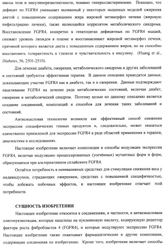 Композиции и способы модуляции экспрессии рецептора фактора роста фибробластов 4 (fgfr4) (патент 2501803)