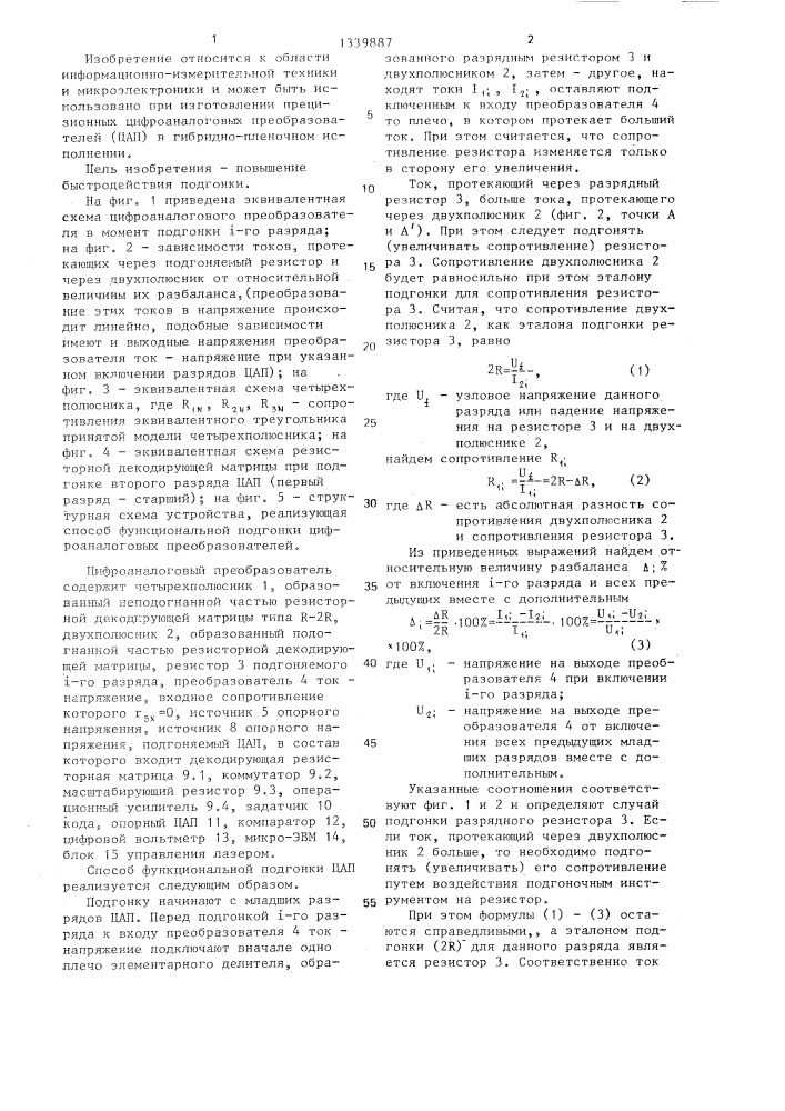Способ функциональной подгонки цифроаналоговых преобразователей (патент 1339887)