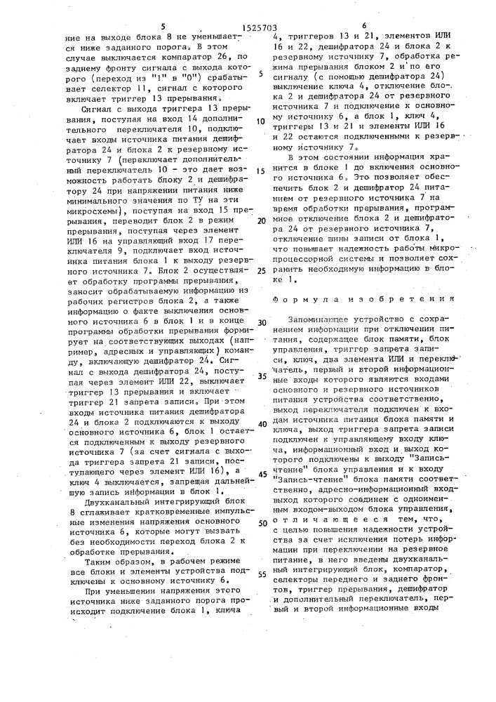 Запоминающее устройство с сохранением информации при отключении питания (патент 1525703)