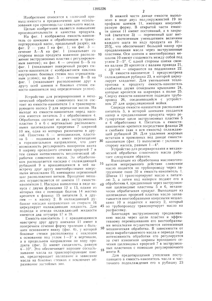 Устройство для резервирования и механической обработки сливочного масла (патент 1395226)