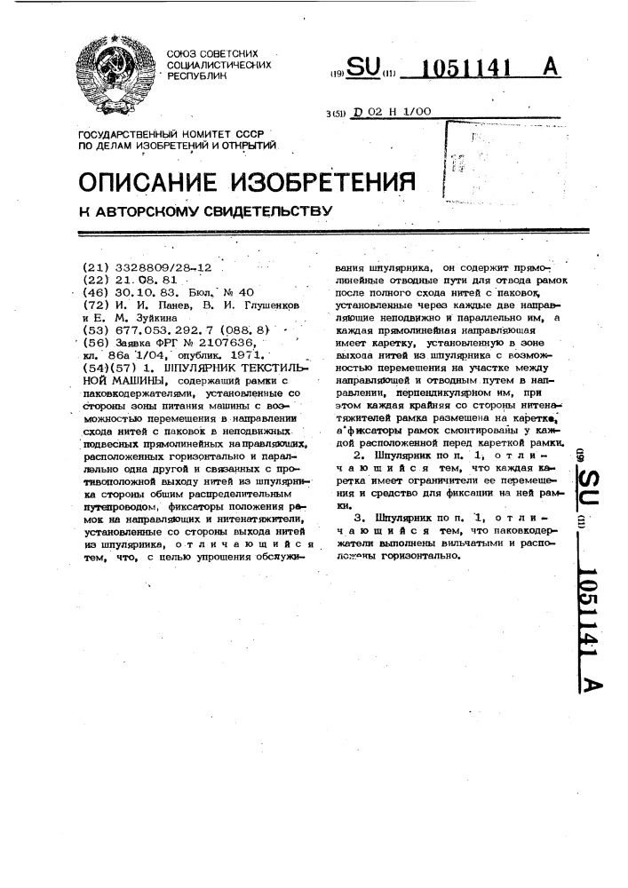 Шпулярник текстильной машины (патент 1051141)