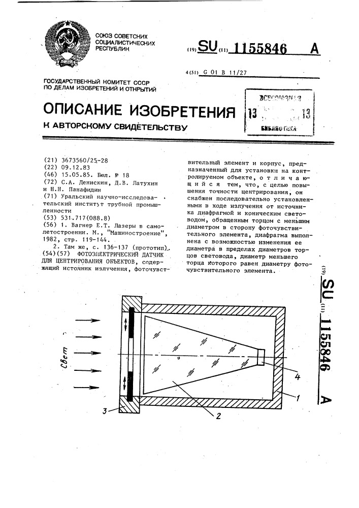 Фотоэлектрический датчик для центрирования объектов (патент 1155846)