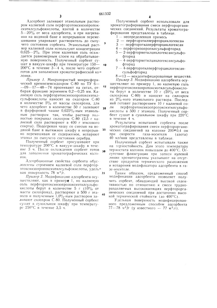 Способ модификации адсорбентов для газовой хроматографии (патент 661332)