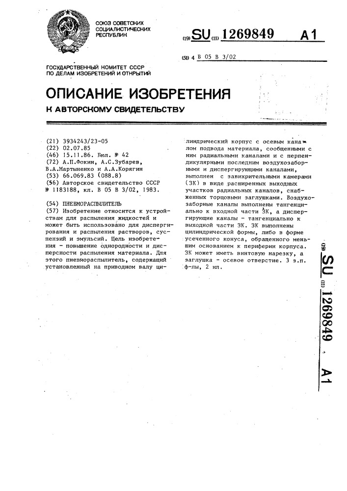 Пневмораспылитель (патент 1269849)