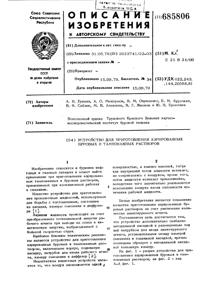 Устройство для приготовления аэрированных буровых и тампонажных растворов (патент 685806)