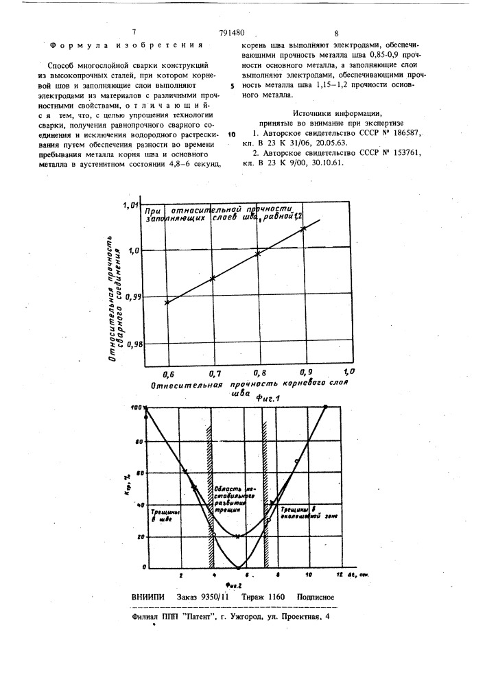 Способ многослойной сварки конструкций из высокопрочных сталей (патент 791480)