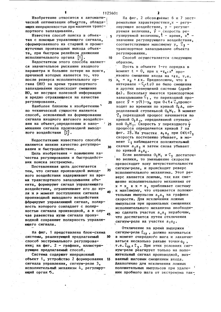 Способ экстремального регулирования инерционных объектов с транспортным запаздыванием (патент 1125601)
