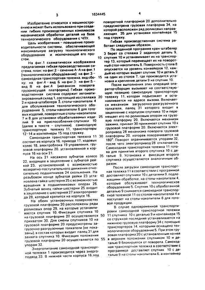 Гибкая производственная система (патент 1634445)