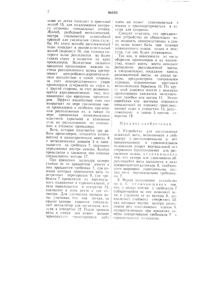 Устройство для изготовления шлаковой ваты (патент 60154)