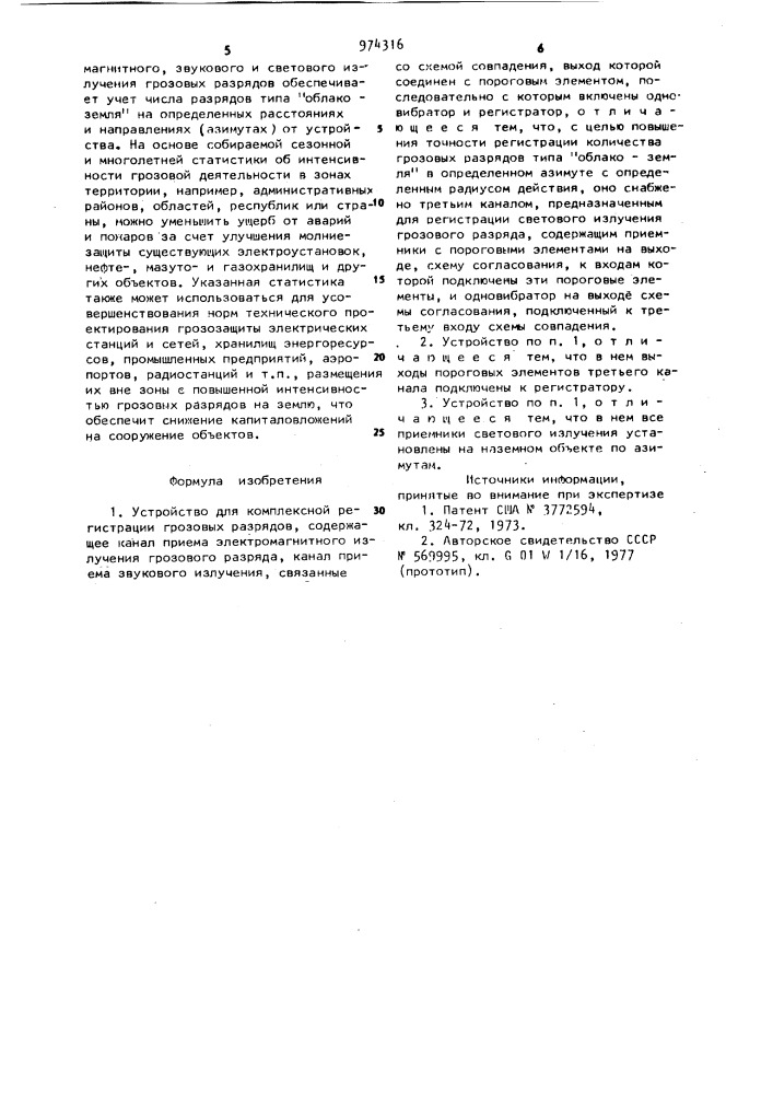 Устройство для комплексной регистрации грозовых разрядов (патент 974316)