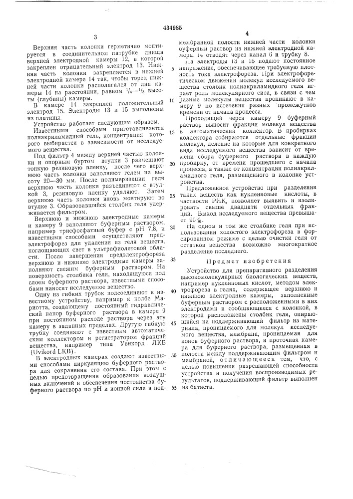 Устройство для препаративного разделения высокомолекулярных биологических веществ (патент 434985)
