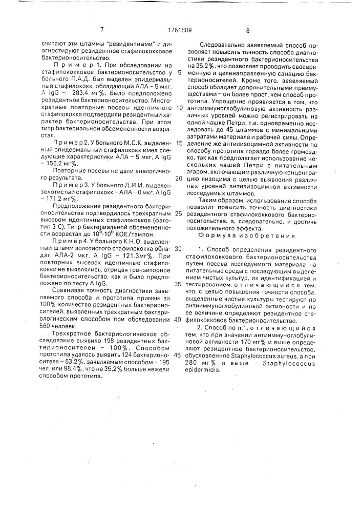 Способ определения резидентного стафилококкового бактерионосительства (патент 1761809)