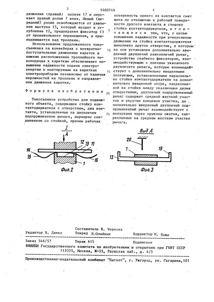 Токосъемное устройство для подвижного объекта (патент 1460749)