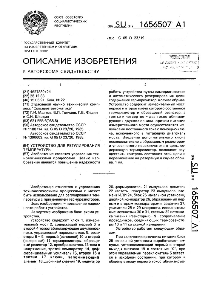 Устройство для регулирования температуры (патент 1656507)