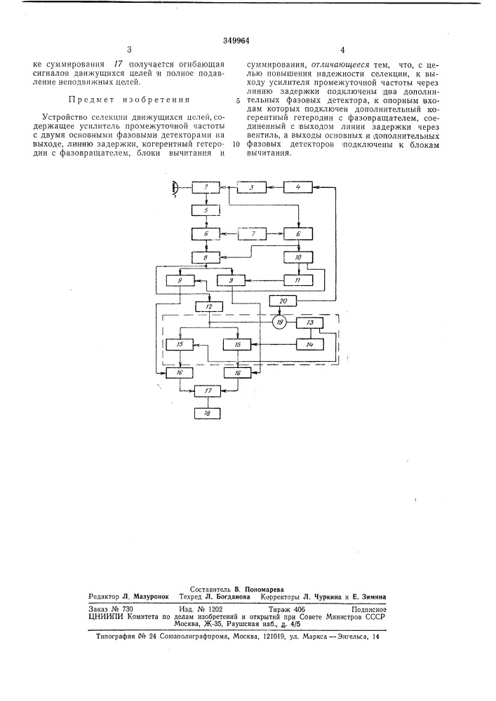 Устройство селекции движущихся целей (патент 349964)