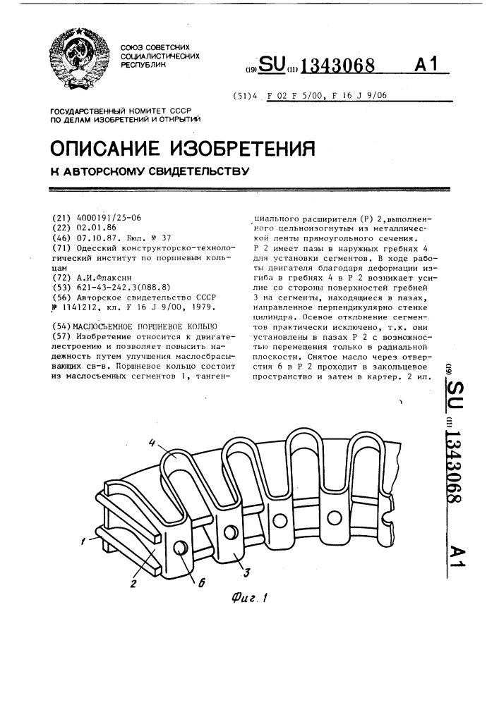 Маслосъемное поршневое кольцо (патент 1343068)