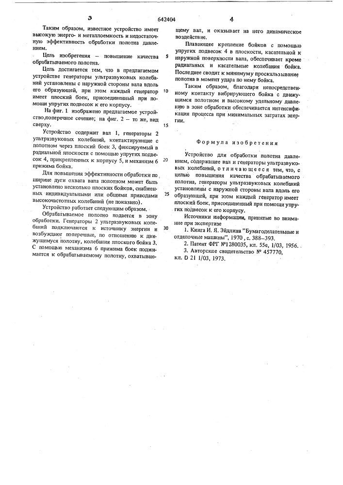 Устройство для обработки полотна давлением (патент 642404)