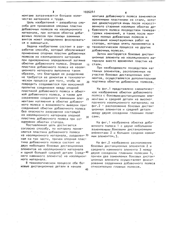 Способ фиксирования обмоток добавочных полюсов посредством опорных пластин добавочных полюсов из изоляционного материала (патент 1026241)