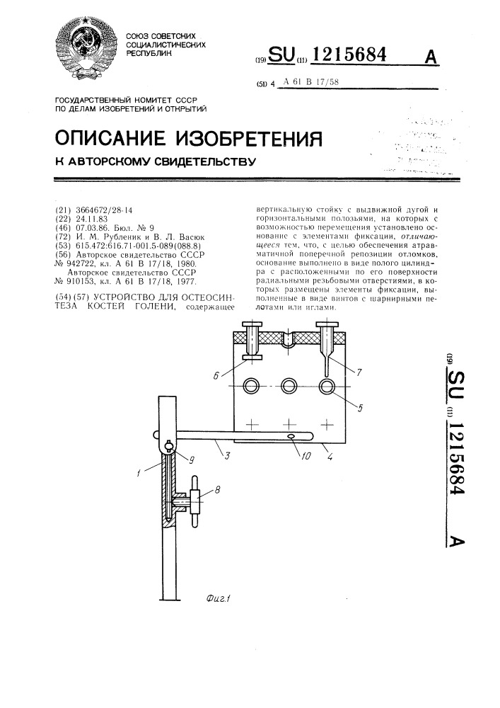 Устройство для остеосинтеза костей голени (патент 1215684)