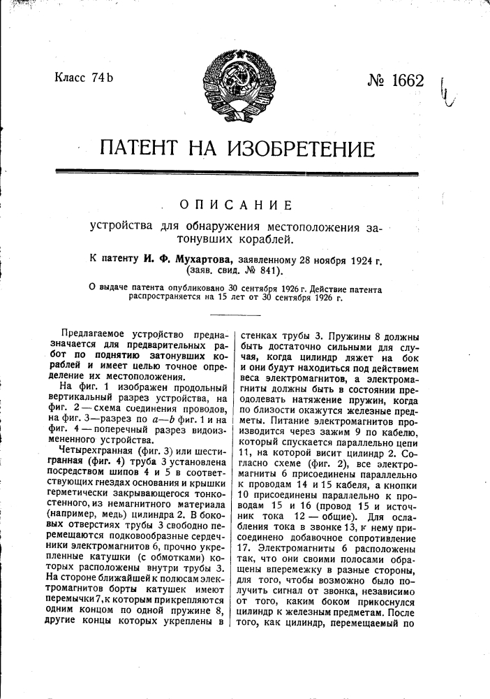 Устройство для обнаружения местоположения затонувших кораблей (патент 1662)