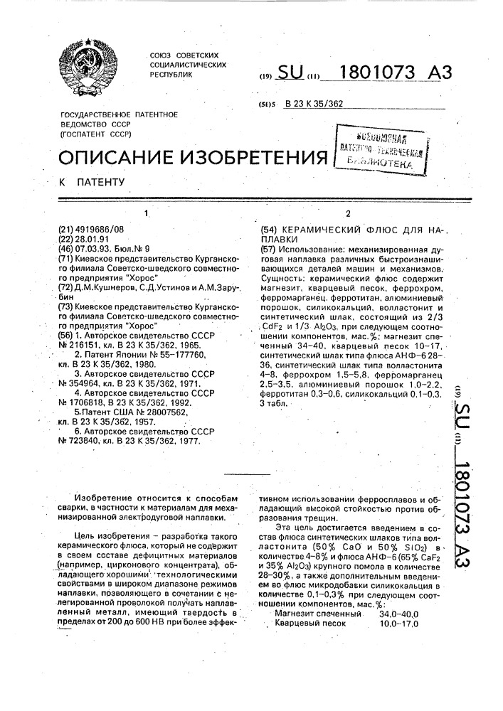Керамический флюс для наплавки (патент 1801073)