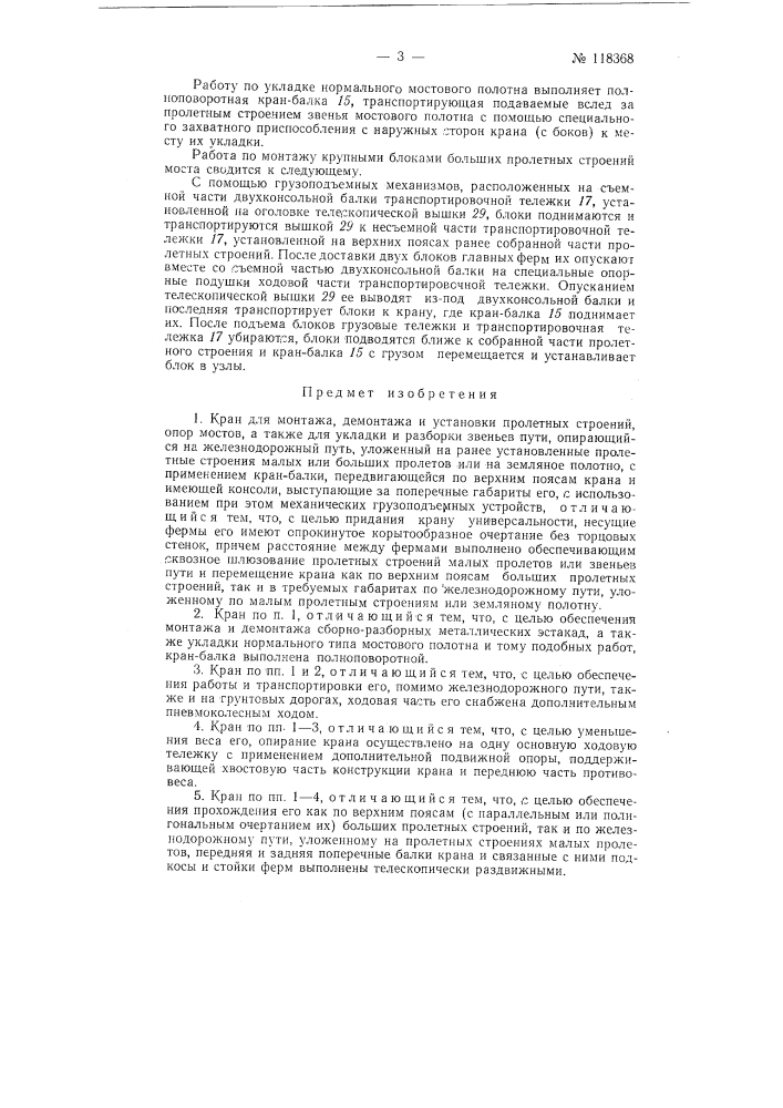 Кран для монтажа, демонтажа и установки пролетных строений, опор мостов, а также для укладки и разборки звеньев пути (патент 118368)