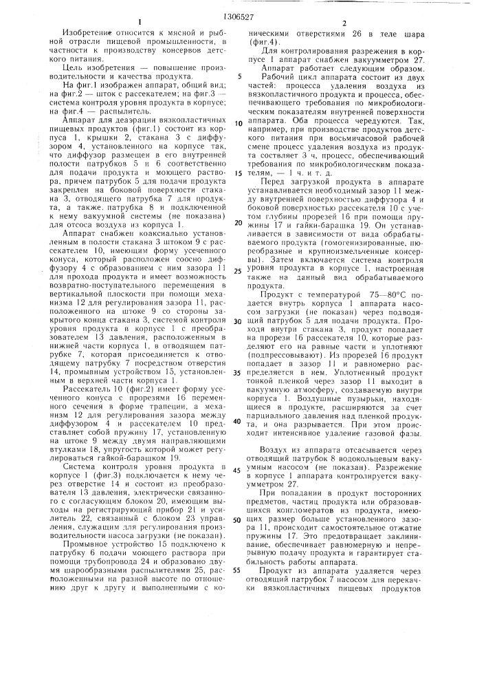 Устройство для деаэрации вязко-пластичных пищевых продуктов (патент 1306527)
