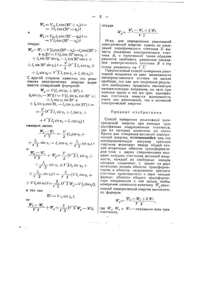 Способ измерения реактивной электрической энергии (патент 44999)