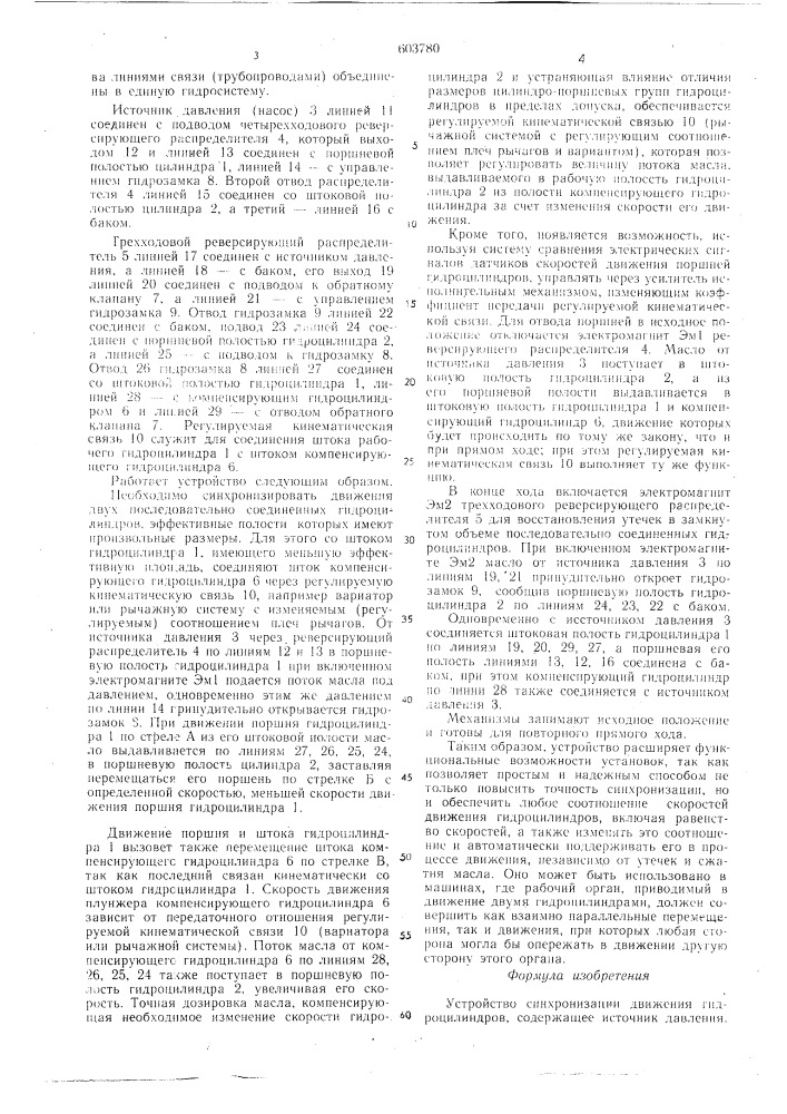 Устройство синхронизации движения гидроцилиндров (патент 603780)