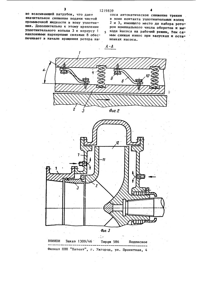 Торцовое уплотнение ротора насоса (патент 1219839)