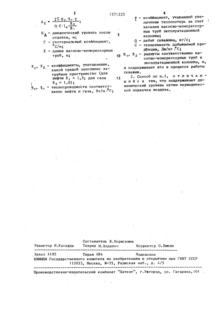 Способ теплоизоляции скважины (патент 1571223)