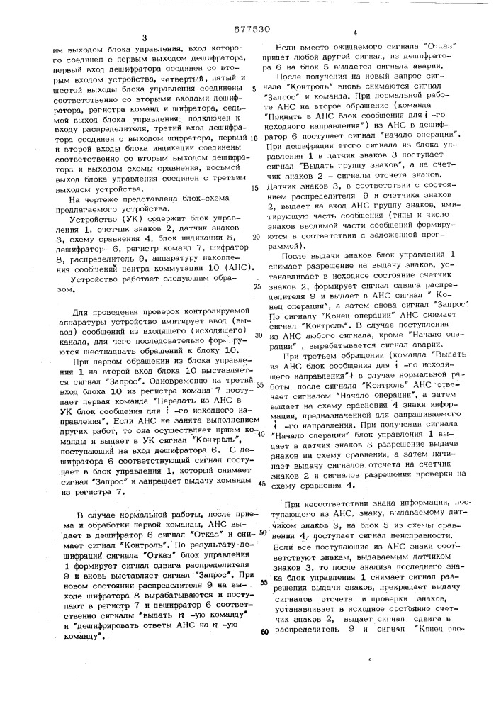 Устройство для контроля коммутатора сообщений (патент 577530)