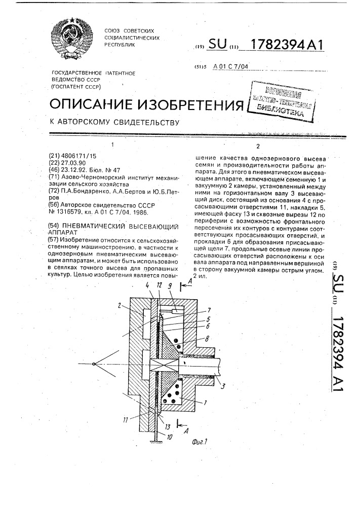 Пневматический высевающий аппарат (патент 1782394)