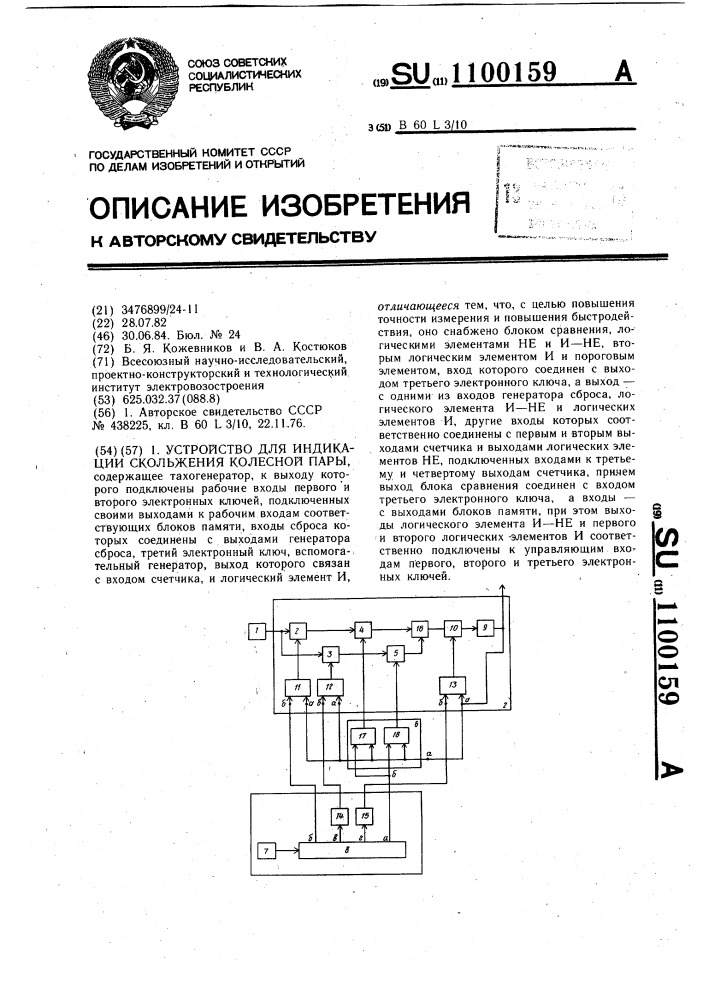 Устройство для индикации скольжения колесной пары (патент 1100159)