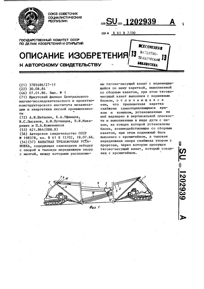 Канатная трелевочная установка (патент 1202939)