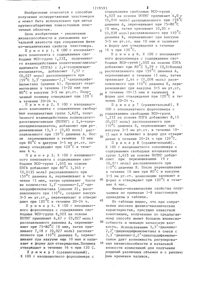Способ получения полиуретановых эластомеров (патент 1219593)