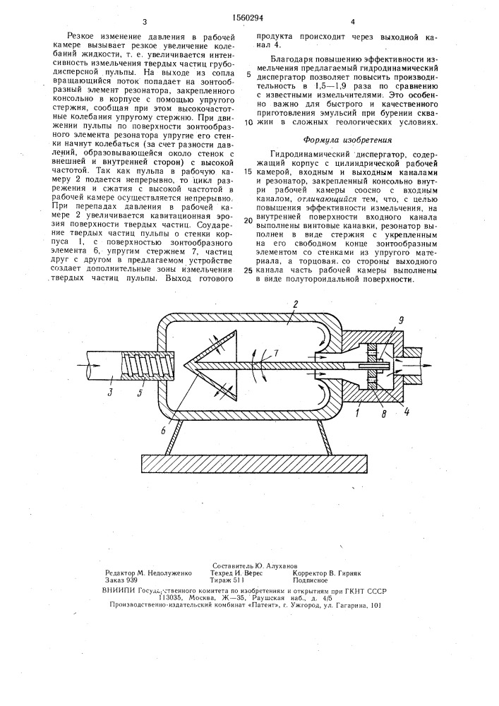 Гидродинамический диспергатор (патент 1560294)