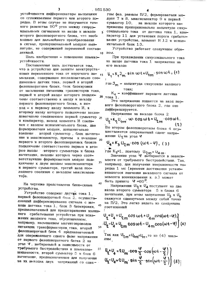 Устройство для защиты электроустановки переменного тока от короткого замыкания (патент 951530)